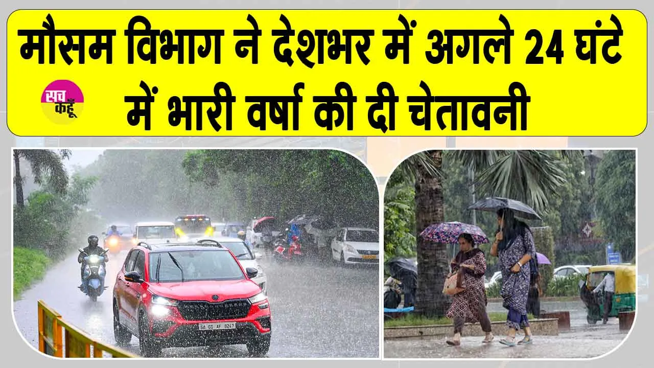 IMD Weather Alert: देशभर में मॉनसून सक्रिय, कई राज्यों में अगले 24 घंटे भारी वर्षा की चेतावनी
