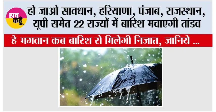 IMD Alert: हो जाओ सावधान, हरियाणा, पंजाब, राजस्थान, यूपी समेत 22 राज्यों में बारिश मचाएगी तांडव