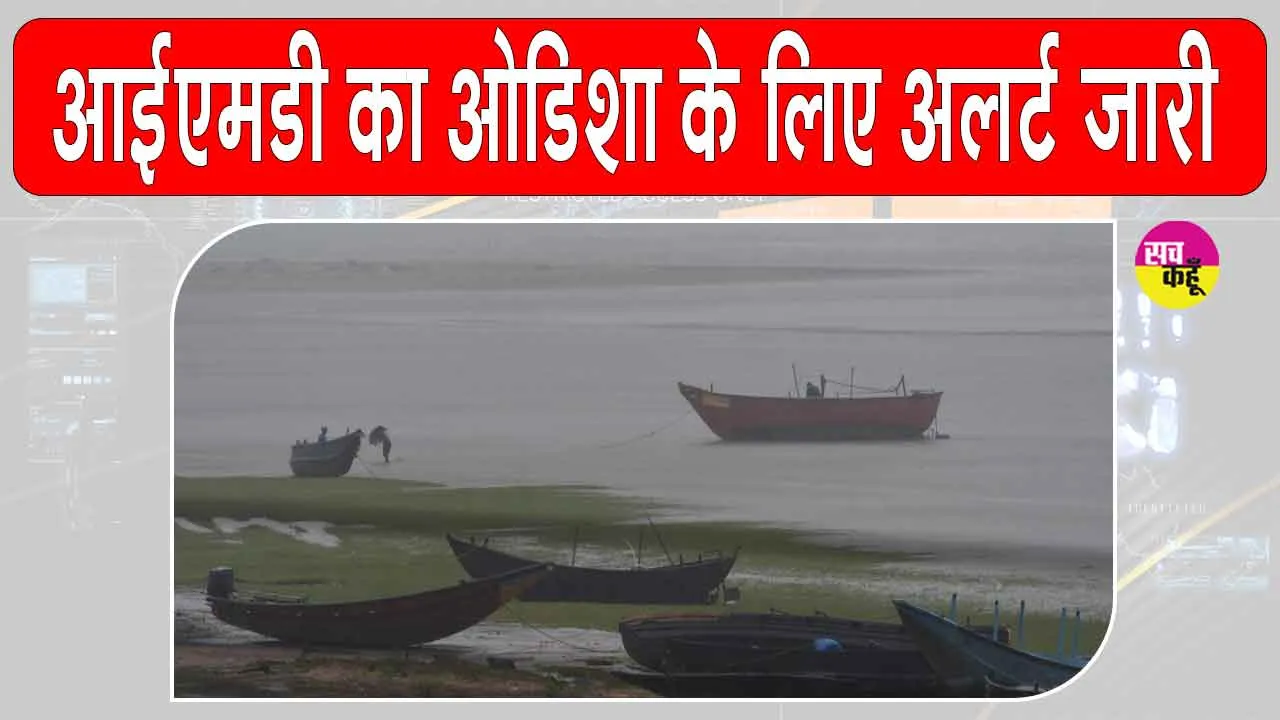 Odisha Weather Alert: मौसम विभाग ने जारी किया ओडिशा के लिए अलर्ट