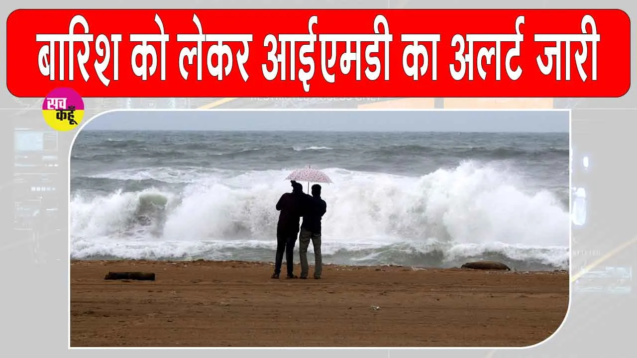 Tamil Nadu Weather Alert: आईएमडी ने जारी किया भारी बारिश का अलर्ट!