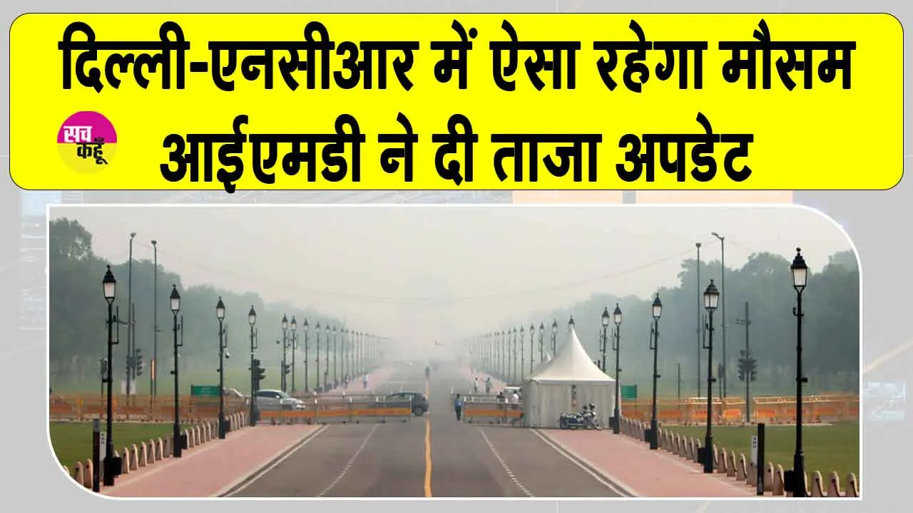 Delhi-NCR Weather Update: मौसम विभाग ने एनसीआर के लिए दी बारिश को लेकर ताज़ा अपडेट