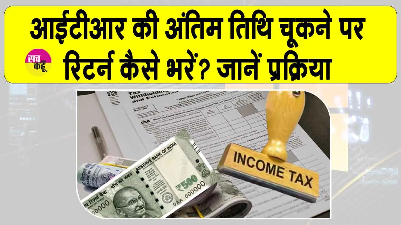 ITR AY 2025-26 Due Date: क्या आप भी आईटीआर दाखिल करने से चूक गए? क्या अब भी रिटर्न दाखिल कर सकते हैं? क्या जुर्माना लगेगा? जानें सब कुछ