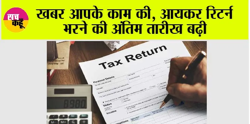 Income Tax Return Deadline: खबर आपके काम की, आयकर रिटर्न भरने की अंतिम तारीख बढ़ी