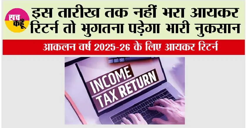 Income Tax Return: इस तारीख तक नहीं भरा इनकम टैक्स तो भुगतना पड़ेगा भारी नुकसान