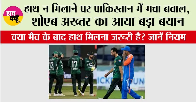 IND vs PAK: क्या मैच के बाद हाथ मिलना जरूरी है? जानें नियम, हाथ न मिलाने पर पाकिस्तान में मचा बवाल