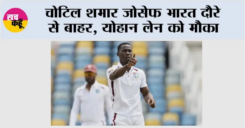चोटिल शमार जोसेफ भारत दौरे से बाहर, योहान लेन को मौका