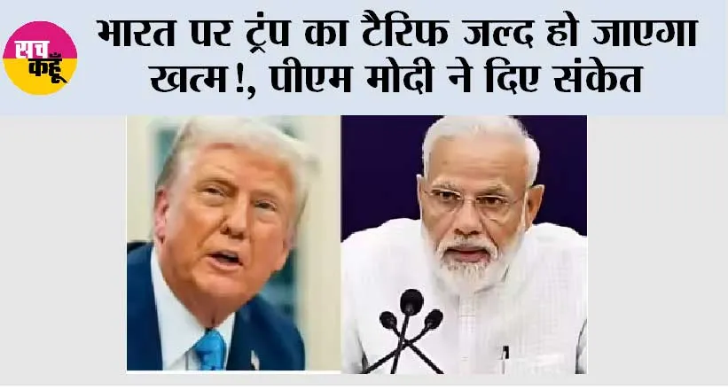 India 50 Percent Tariff: भारत पर ट्रंप का टैरिफ जल्द हो जाएगा खत्म, पीएम मोदी ने दिए संकेत