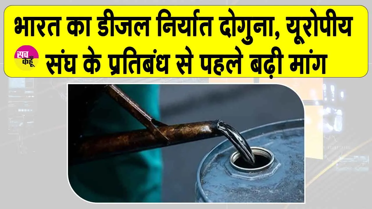 India Diesel: भारत का डीज़ल निर्यात हुआ दोगुना, यूरोपीय संघ के प्रतिबंध से पहले बढ़ी मांग