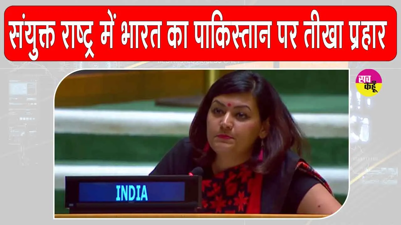 India’s statement at the UN: संयुक्त राष्ट्र में भारत का पाकिस्तान पर तीखा प्रहार, ”पाकिस्तान की परमाणु धमकी से डरने वाला नहीं है भारत”