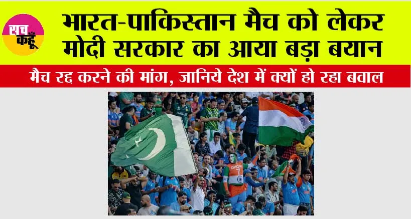 India Pakistan Asia Cup Match: भारत-पाकिस्तान मैच को लेकर मोदी सरकार का आया बड़ा बयान, देश में मचा कोहराम