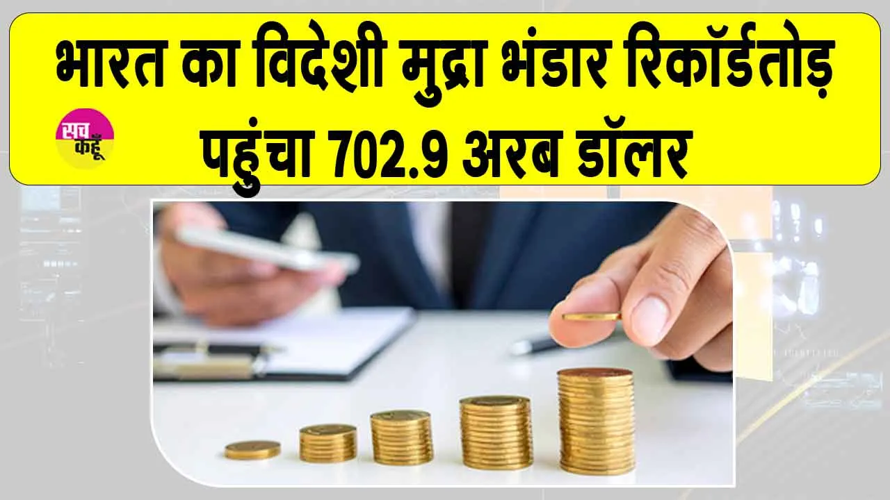 RBI Forex Reserves: भारत का विदेशी मुद्रा भंडार रिकॉर्डतोड़ 702.9 अरब डॉलर पहुंचा