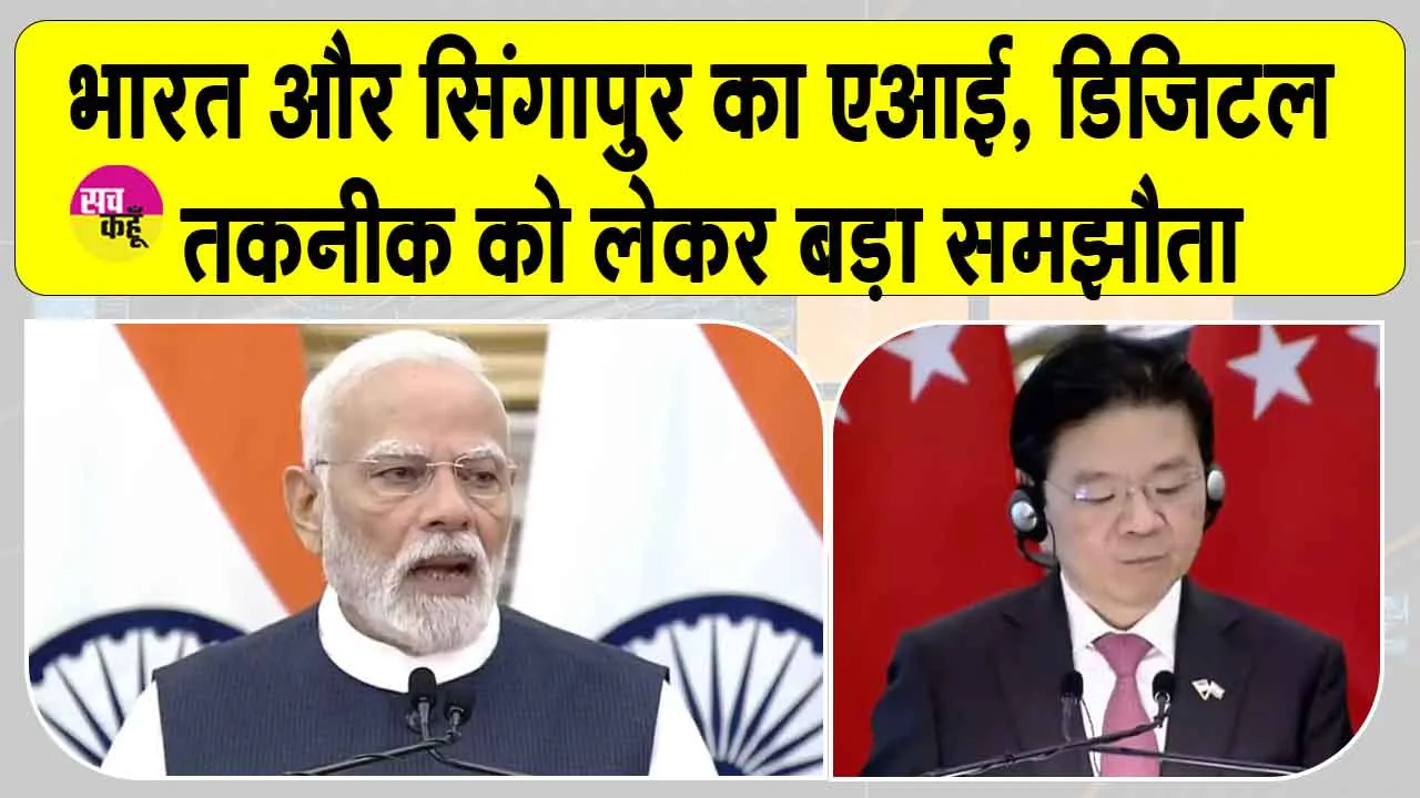India Singapore relations 2025: भारत-सिंगापुर मिलकर एआई, आधुनिक डिजिटल तकनीक और न्यूक्लियर क्षेत्र को देंगे नई गति