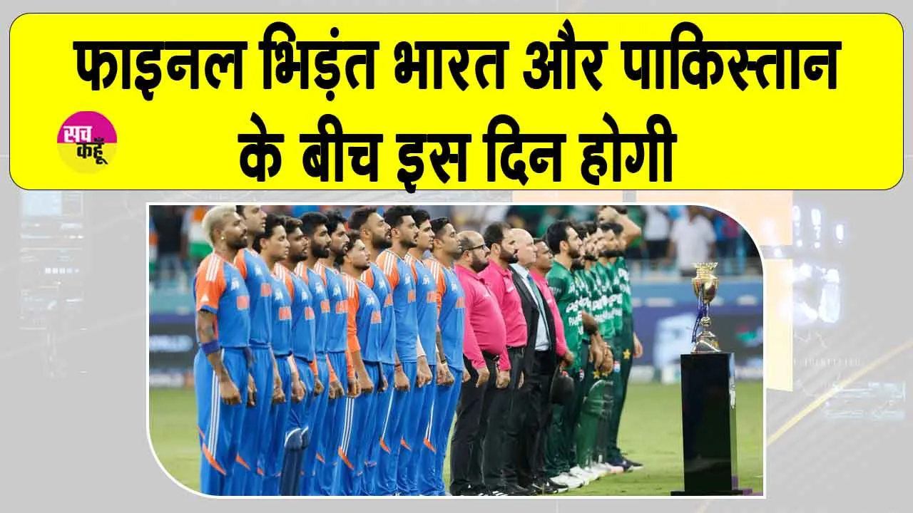 Asia Cup Final India vs. Pakistan: 41 साल के इतिहास में पहली बार भिड़ेंगे भारत-पाकिस्तान!