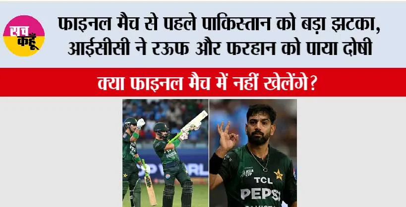 India vs Pakistan Asia Cup: फाइनल मैच से पहले पाकिस्तान को बड़ा झटका, रऊफ और फरहान दोषी!