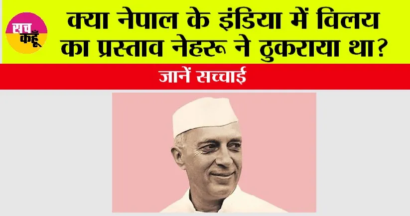 Indian Nepal: क्या नेपाल बन सकता था भारत का राज्य? 75 साल पहले आया था राजा त्रिभुवन का प्रस्ताव