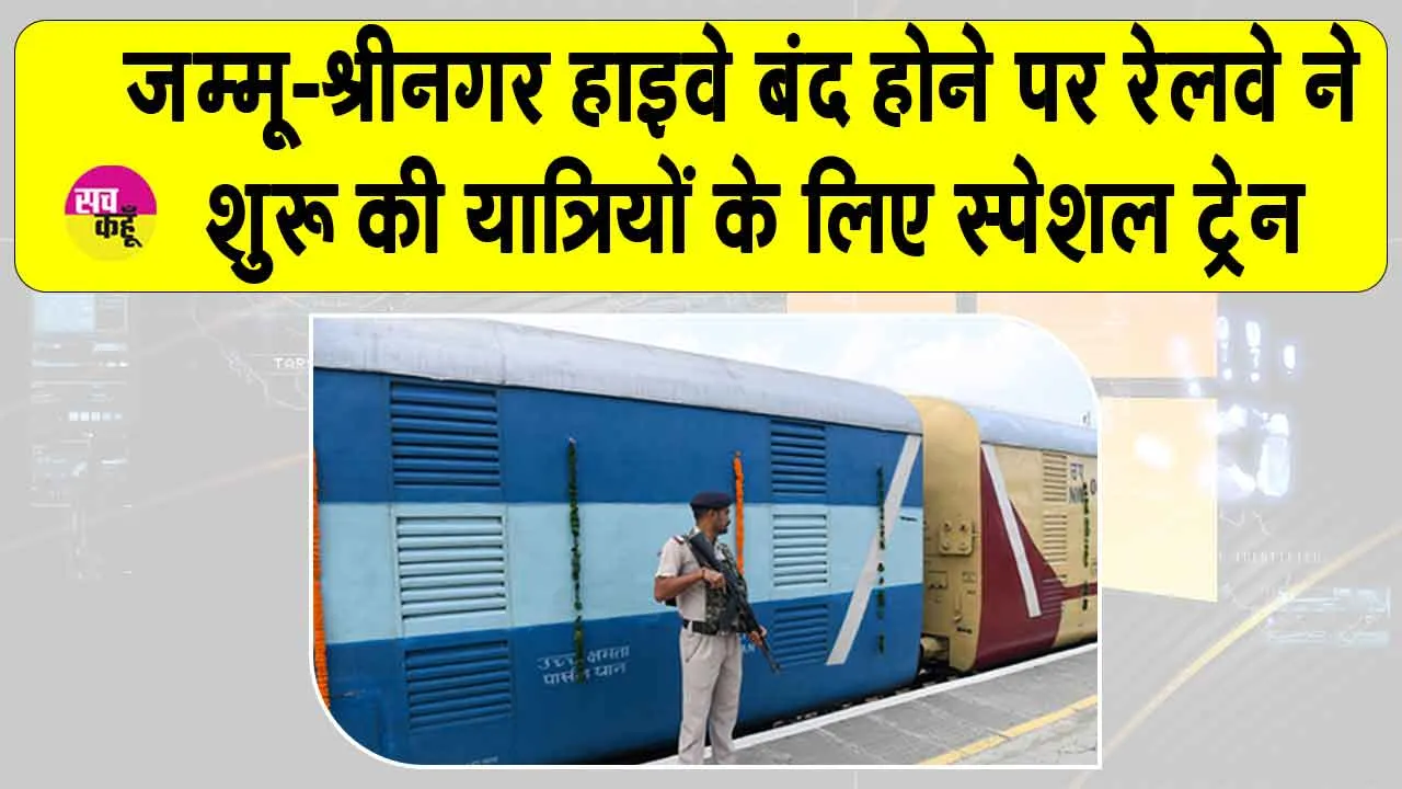 Indian Railways: जम्मू-श्रीनगर हाईवे बंद: रेलवे ने शुरू की कटरा-बनिहाल के बीच स्पेशल ट्रेन