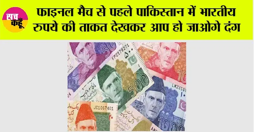 फाइनल मैच से पहले पाकिस्तान में भारतीय रुपये की ताकत देखकर आप हो जाओगे दंग