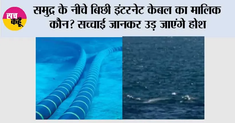 समुद्र के नीचे बिछी इंटरनेट केबल का मालिक कौन? सच्चाई जानकर उड़ जाएंगे होश