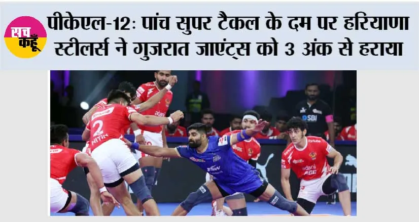पीकेएल-12: पांच सुपर टैकल के दम पर हरियाणा स्टीलर्स ने गुजरात जाएंट्स को 3 अंक से हराया