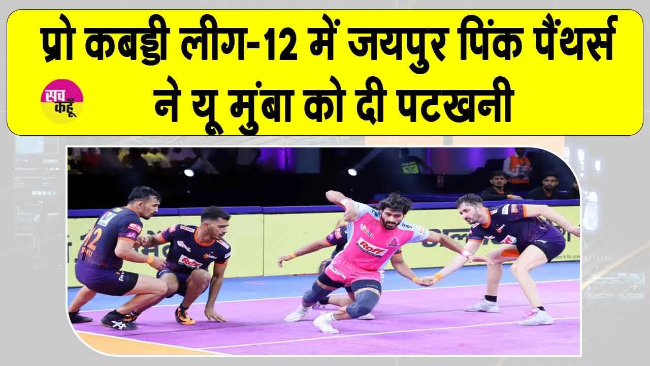 Pro Kabaddi League-12: टाईब्रेकर में जयपुर पिंक पैंथर्स ने यू मुंबा को हराया, जीत की पटरी पर लौटे