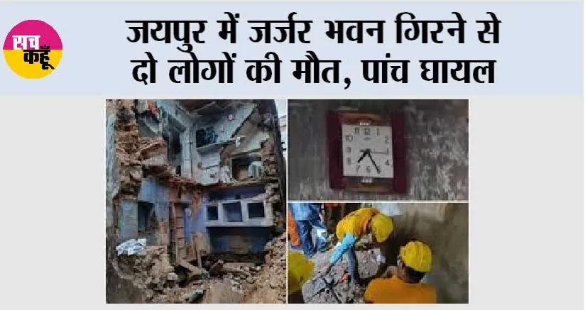 जयपुर में जर्जर भवन गिरने से दो लोगों की मौत, पांच घायल