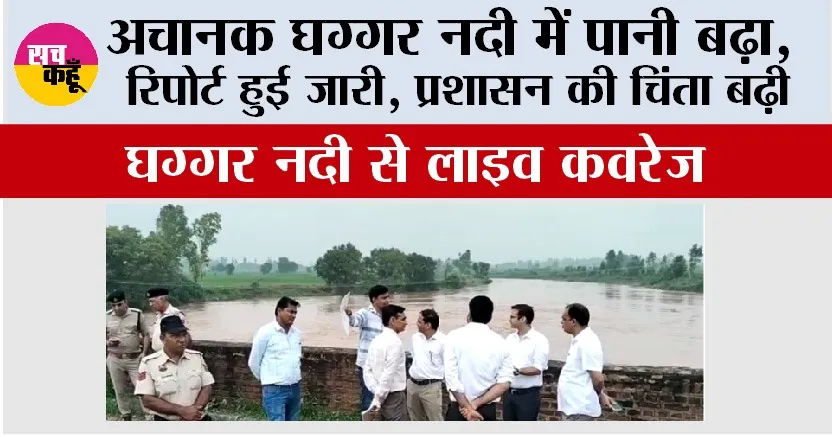 Live Coverage from Ghaggar river: घग्गर नदी में पानी का बहाव चिंताजनक, रिपोर्ट में हुआ खुलासा, किसान चिंतित