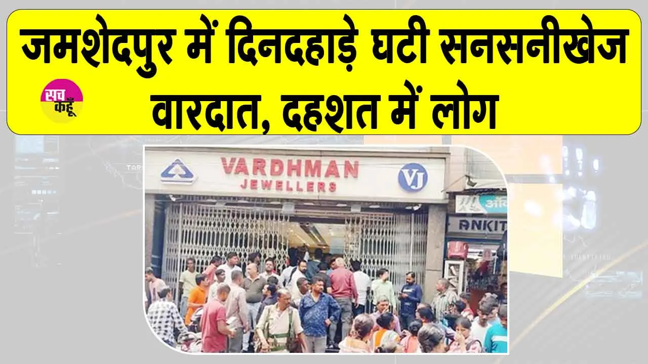 Jamshedpur: जमशेदपुर में दिनदहाड़े हुई सनसनीखेज वारदात! दहशत में लोग