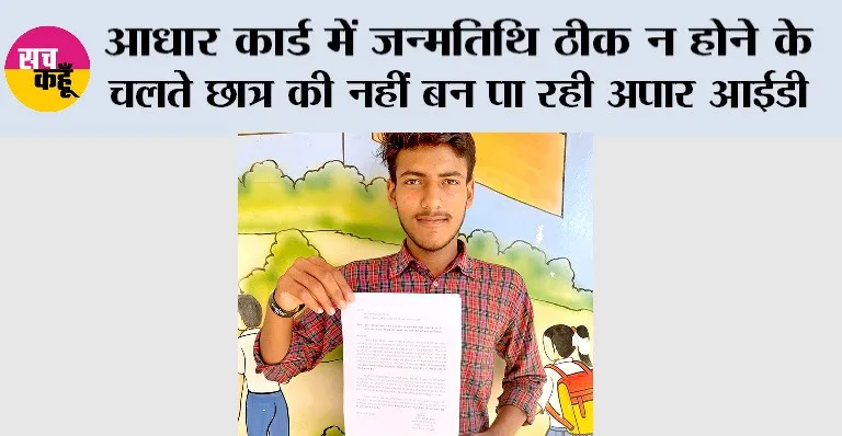 आधार कार्ड में जन्मतिथि ठीक न होने के चलते छात्र की नहीं बन पा रही अपार आईडी