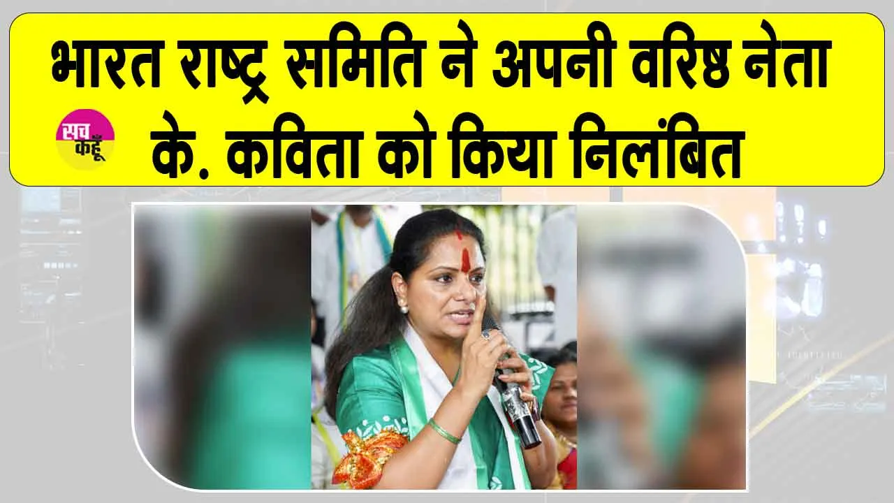 BRS Suspension: बीआरएस ने एमएलसी के. कविता को पार्टी से किया निलंबित