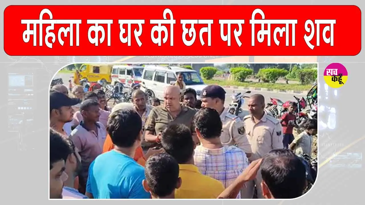 दो दिनों से लापता महिला घर की छत पर मृत मिली, ग्रामीणों ने शव को लेकर किया रोड जाम