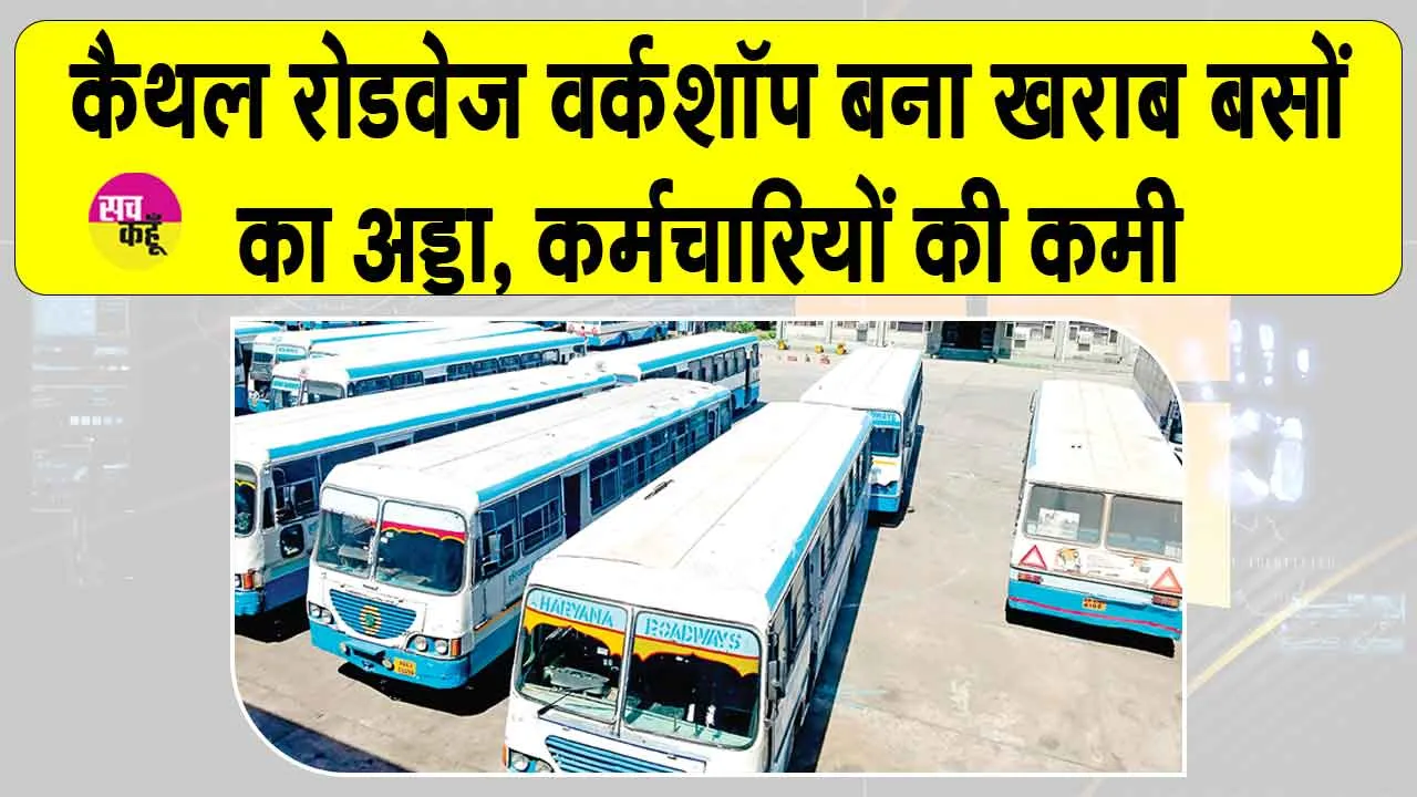 Kaithal: कैथल रोडवेज वर्कशॉप में कर्मचारियों की कमी के चलते खड़ी हैं काफी ख़राब बसें