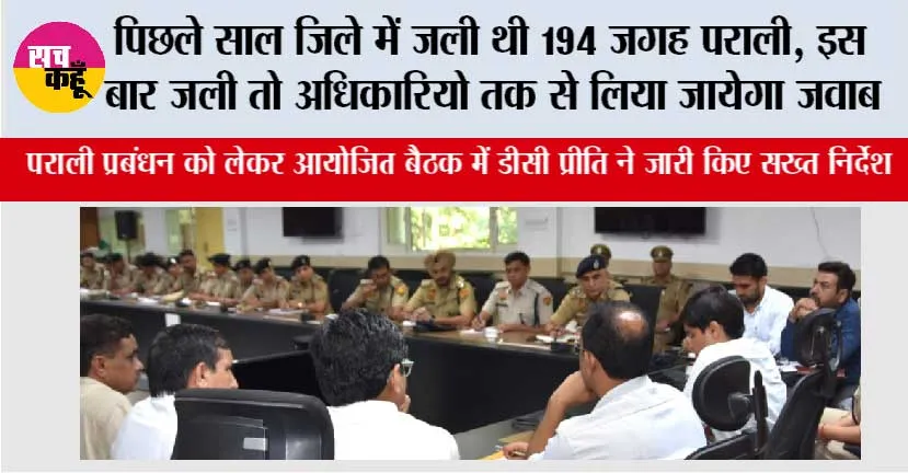 पिछले साल जिले में जली थी 194 जगह पराली, इस बार जली तो अधिकारियो तक से लिया जायेगा जवाब