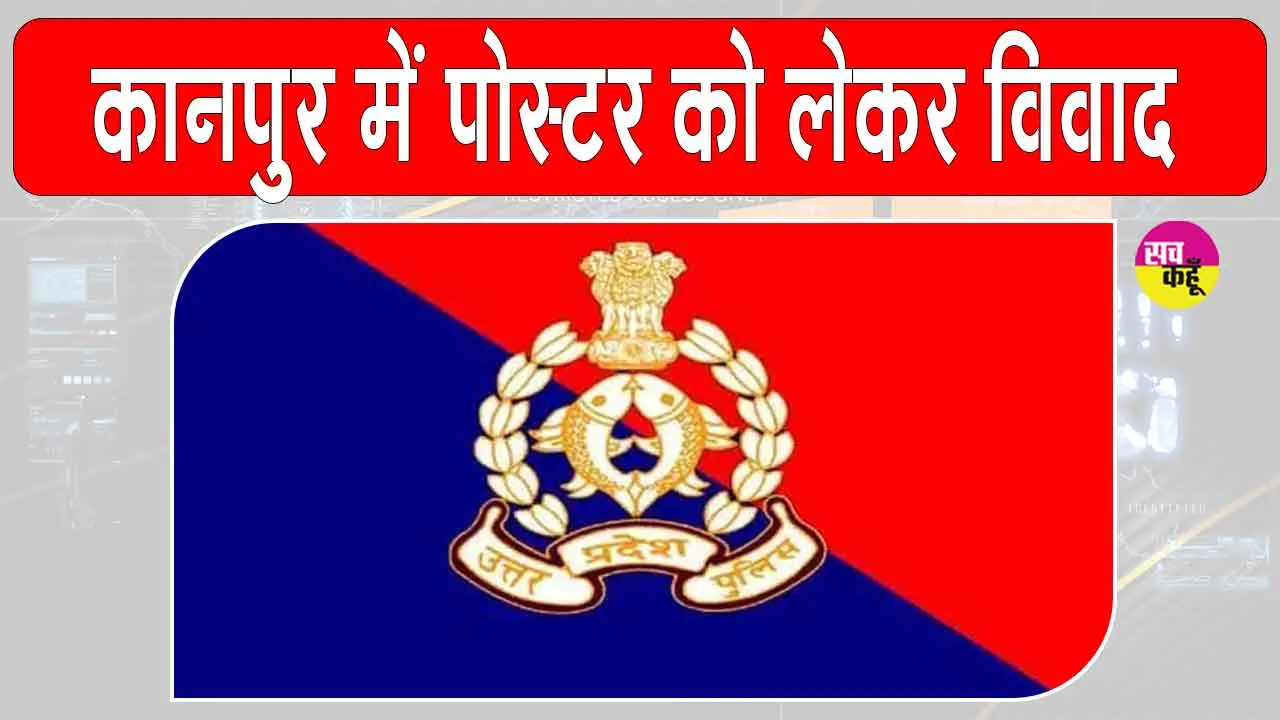 Kanpur: कानपुर में तनाव! ”माहौल बिगाड़ने वालों को बक्शा नहीं जाएगा”