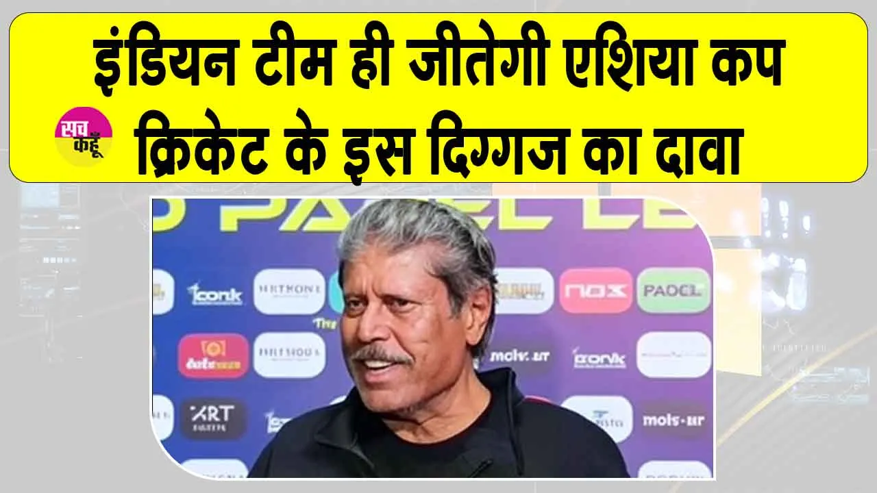 Asia Cup 2025: भारतीय टीम जीतेगी एशिया कप 2025, इस पूर्व दिग्गज ने किया दावा