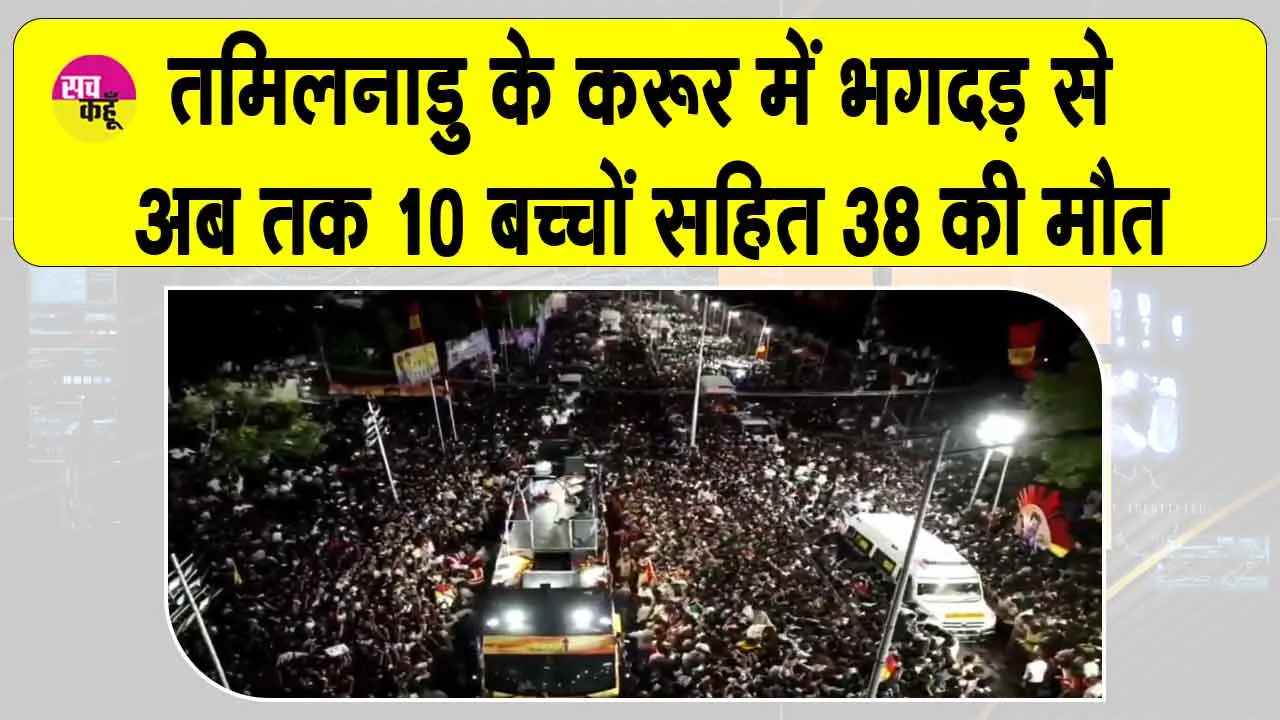 Tamil Nadu Breaking News: करूर भगदड़ में अब तक 10 बच्चों सहित 38 की मौत, जांच शुरू