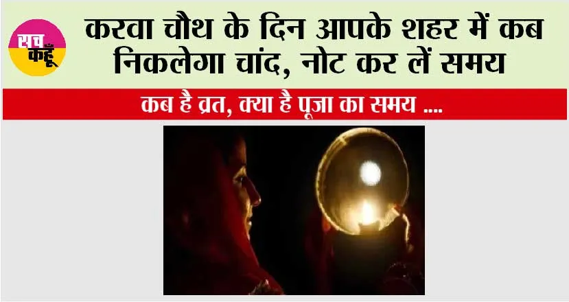 कब है व्रत, क्या है पूजा का समय और कितने बजे निकलेगा चांद