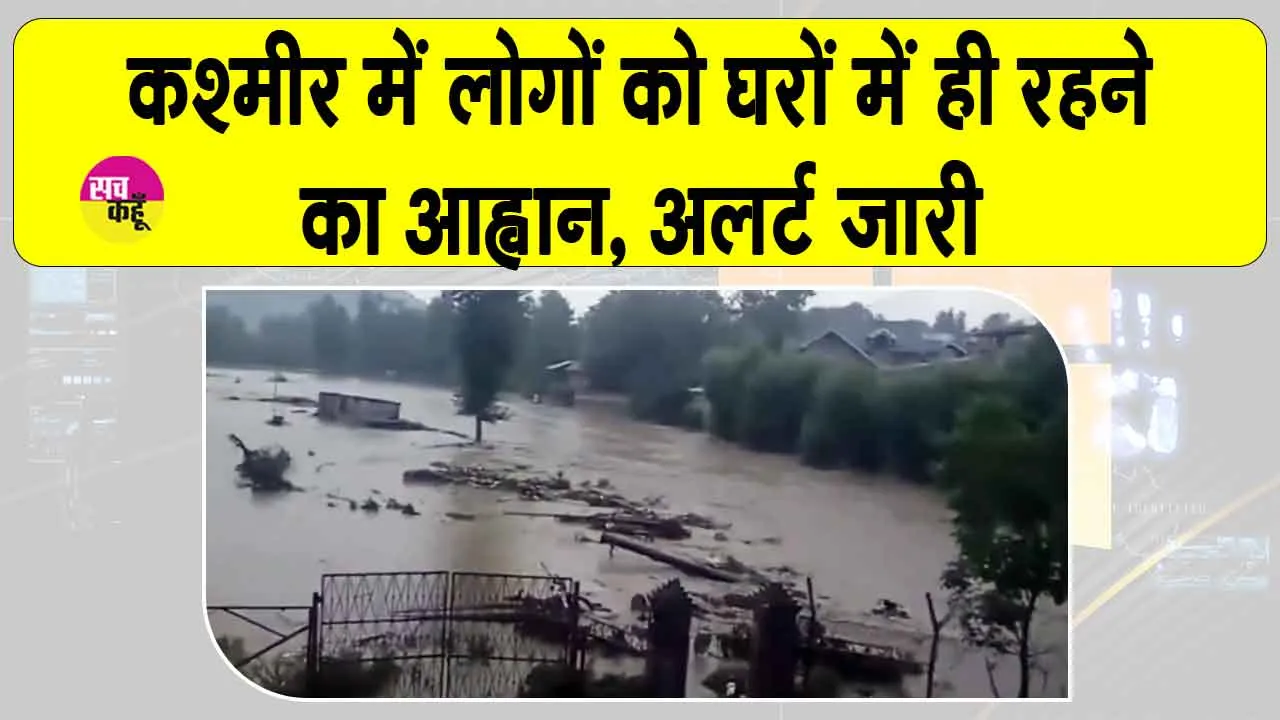 Kashmir Rains: जब तक जरुरी ना हो घर से बाहर ना निकलें! कश्मीर में प्राकृतिक आपदा का अलर्ट जारी