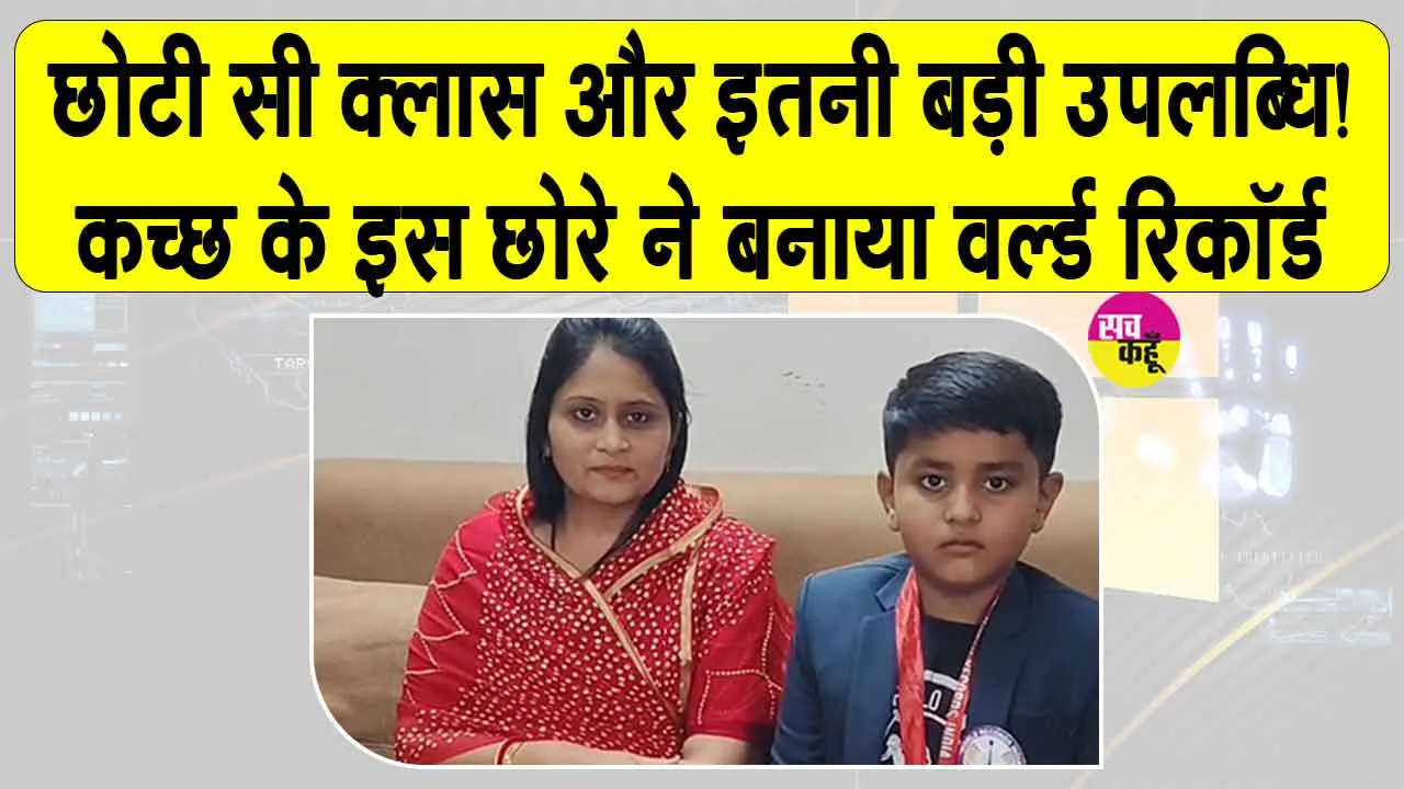 Yugveer Singh Jadeja World Record: 7 वर्षीय युगवीर सिंह जडेजा ने बनाया वर्ल्ड रिकॉर्ड, पीएम मोदी को 75वें जन्मदिन पर किया समर्पित