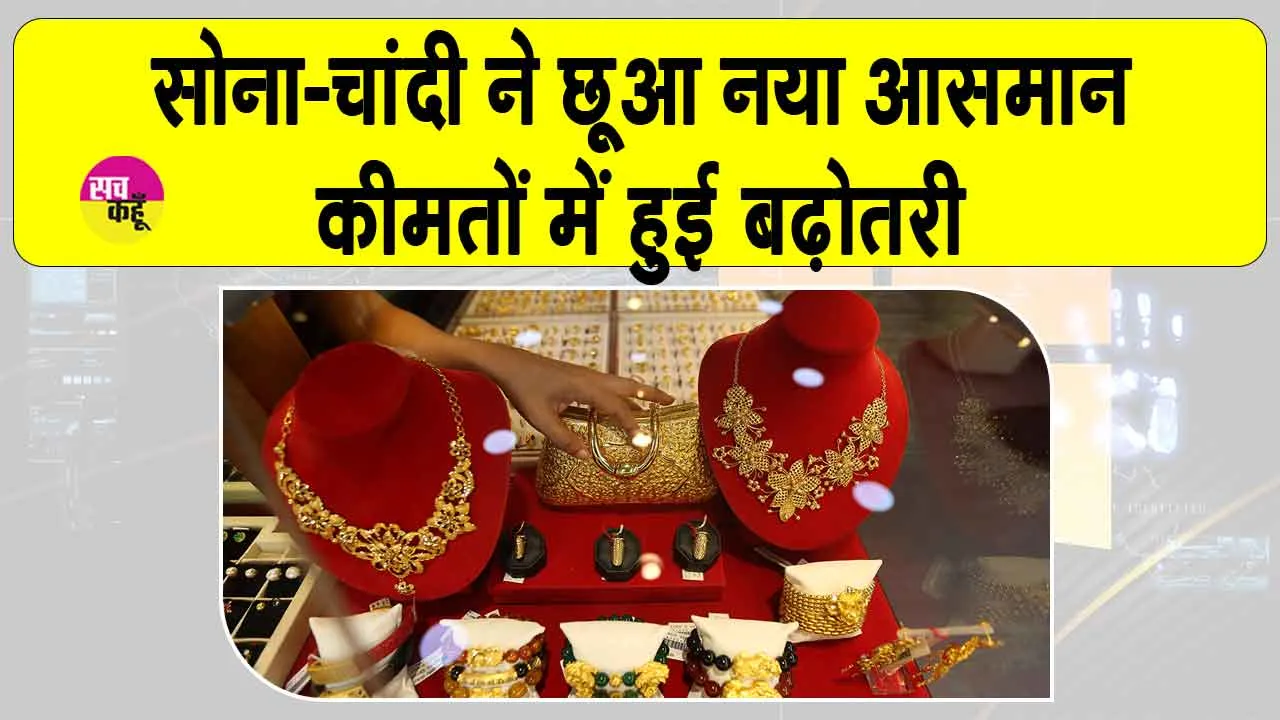 Gold Silver Price Today: सोना-चाँदी रिकॉर्ड नई ऊँचाई पर, निवेशकों की नज़रें बाज़ार पर टिकीं