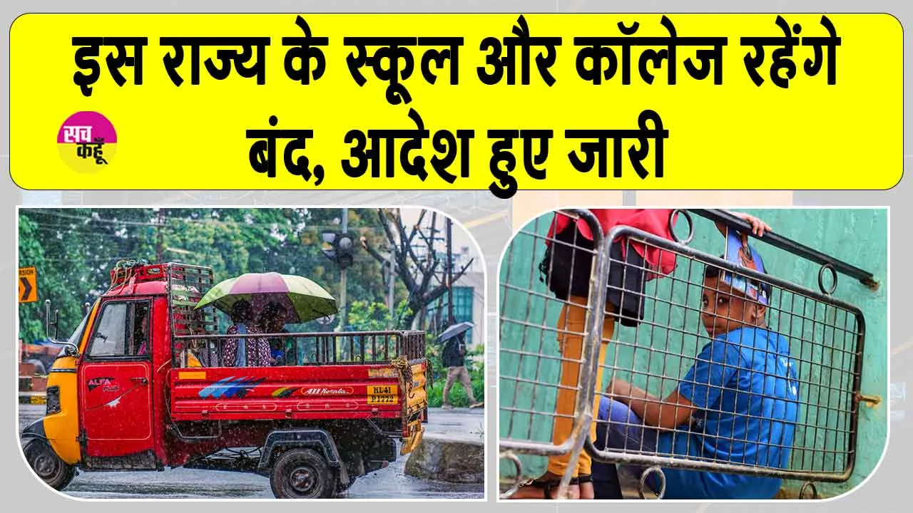 School Holiday: बच्चों की हुई मौज! स्कूलों में छुट्टी का हुआ ऐलान