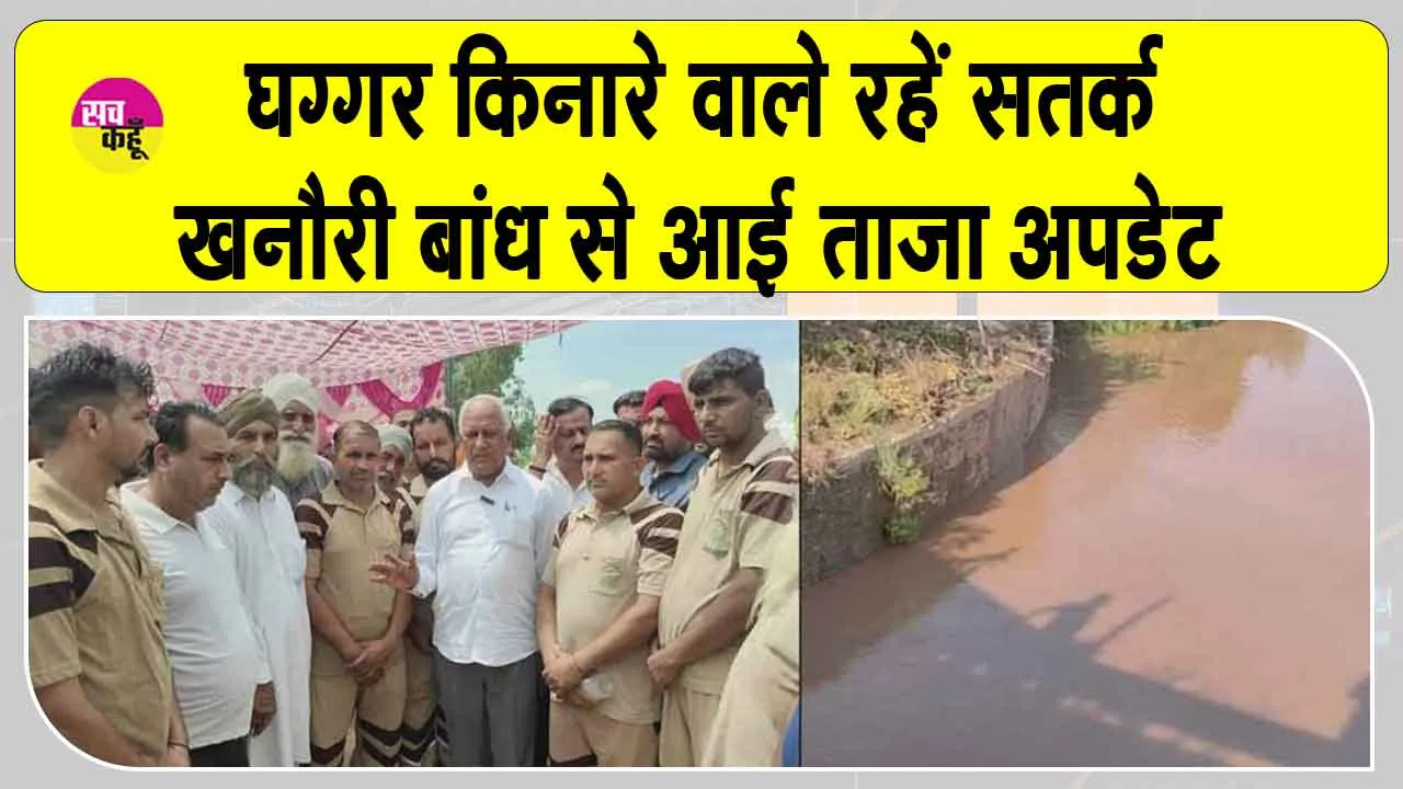 Khanauri Ghaggar Level: घग्गर नदी के किनारे रहने वाले रहें सतर्क, खनौरी बांध से ताज़ा रिपोर्ट! ग्रीन एस वेलफेयर कमेटी मुस्तैद