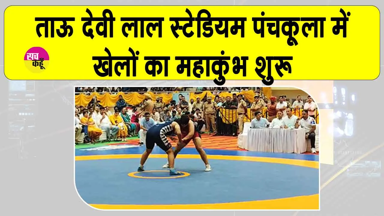 Panchkula Sports Mahakumbh: पंचकूला में खेल महाकुंभ शुरू, 3000 से ज्यादा खिलाड़ी ले रहे हिस्सा