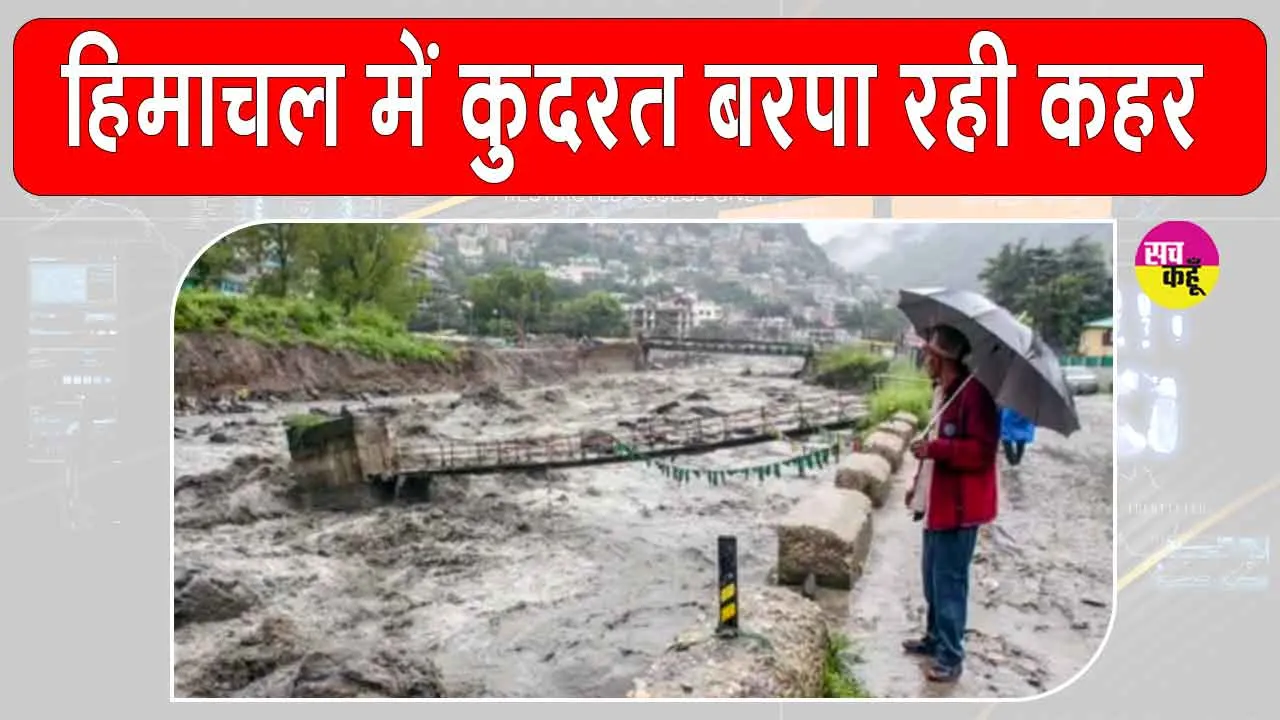 Kinnaur Cloudburst: हिमाचल के किन्नौर में कुदरत के कहर से बचने को लोगों ने घरों से भागकर बचाई जान
