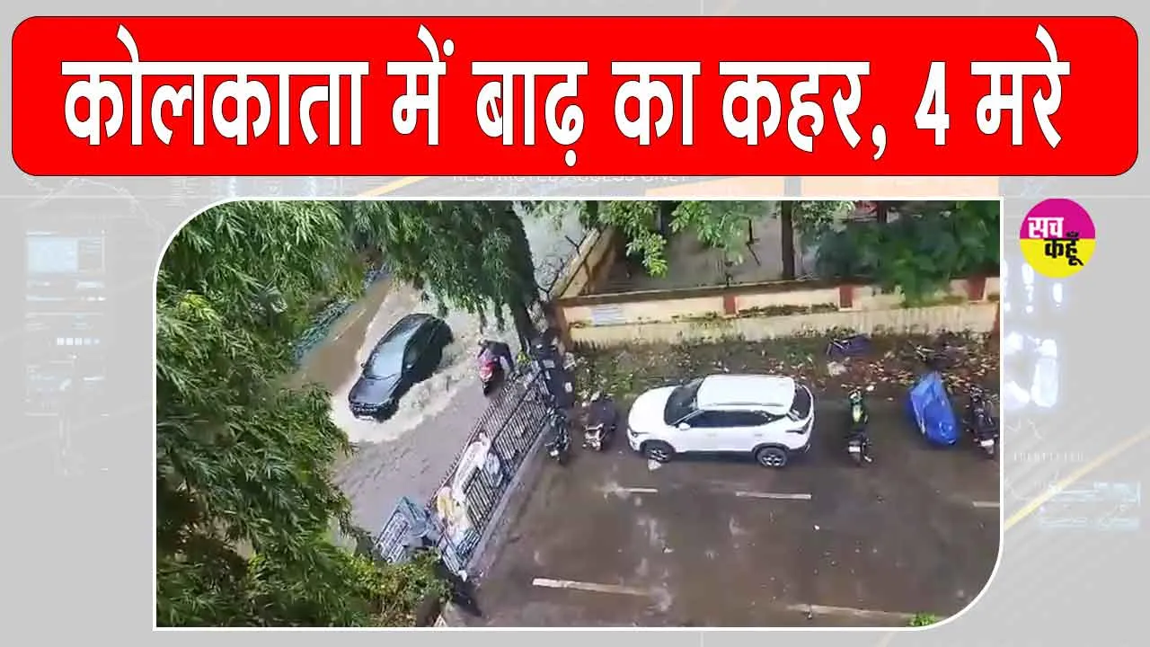 Kolkata heavy rains: कोलकाता में बाढ़ से भारी तबाही, 4 की मौत