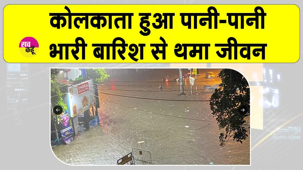 Weather Alert Kolkata IMD: कोलकाता में भारी बारिश ने थामी मेट्रो, इंडिगो की रफ़्तार, एडवाइजरी जारी