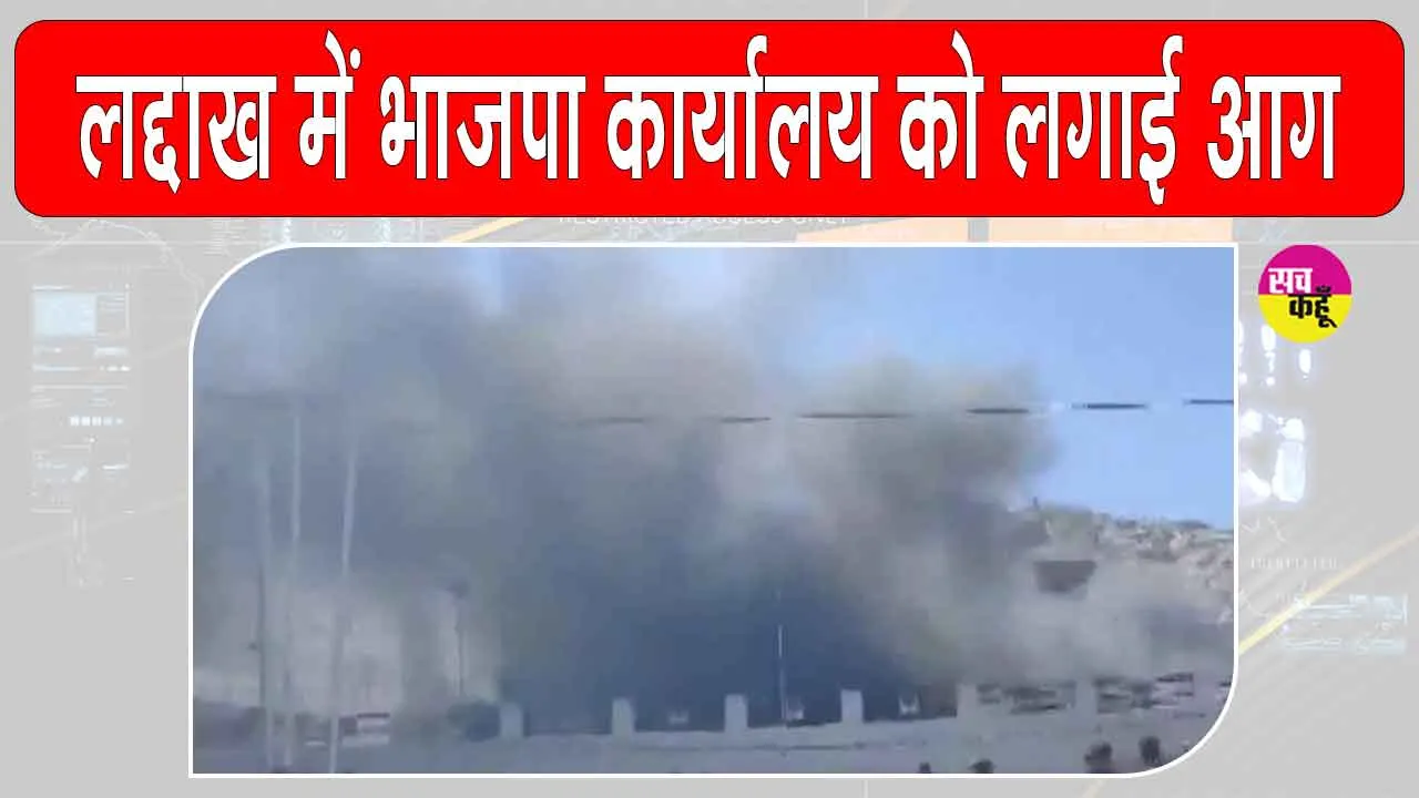 Leh Protest: लद्दाख में राज्य के दर्जे की मांग को लेकर  हिंसक प्रदर्शन, भाजपा कार्यालय जलाया