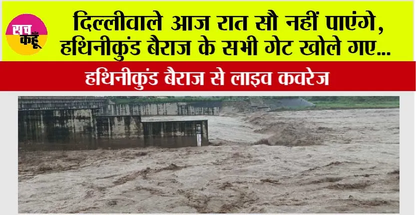 Live coverage from Hathinikund Barrage: हथिनीकुंड बैराज पर यमुना नदी लपटों की तरह बहती हुई… यमुनानगर समेत राजधानी दिल्ली में बढ़ा बाढ़ का खतरा