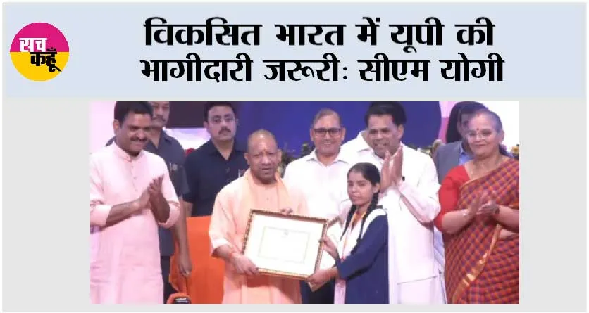 विकसित भारत में यूपी की भागीदारी जरूरी: सीएम योगी