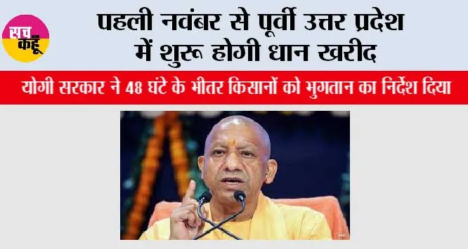पहली नवंबर से पूर्वी उत्तर प्रदेश में शुरू होगी धान खरीद
