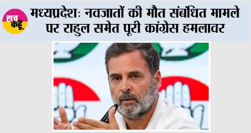 नवजातों की मौत संबंधित मामले पर राहुल समेत पूरी कांग्रेस हमलावर
